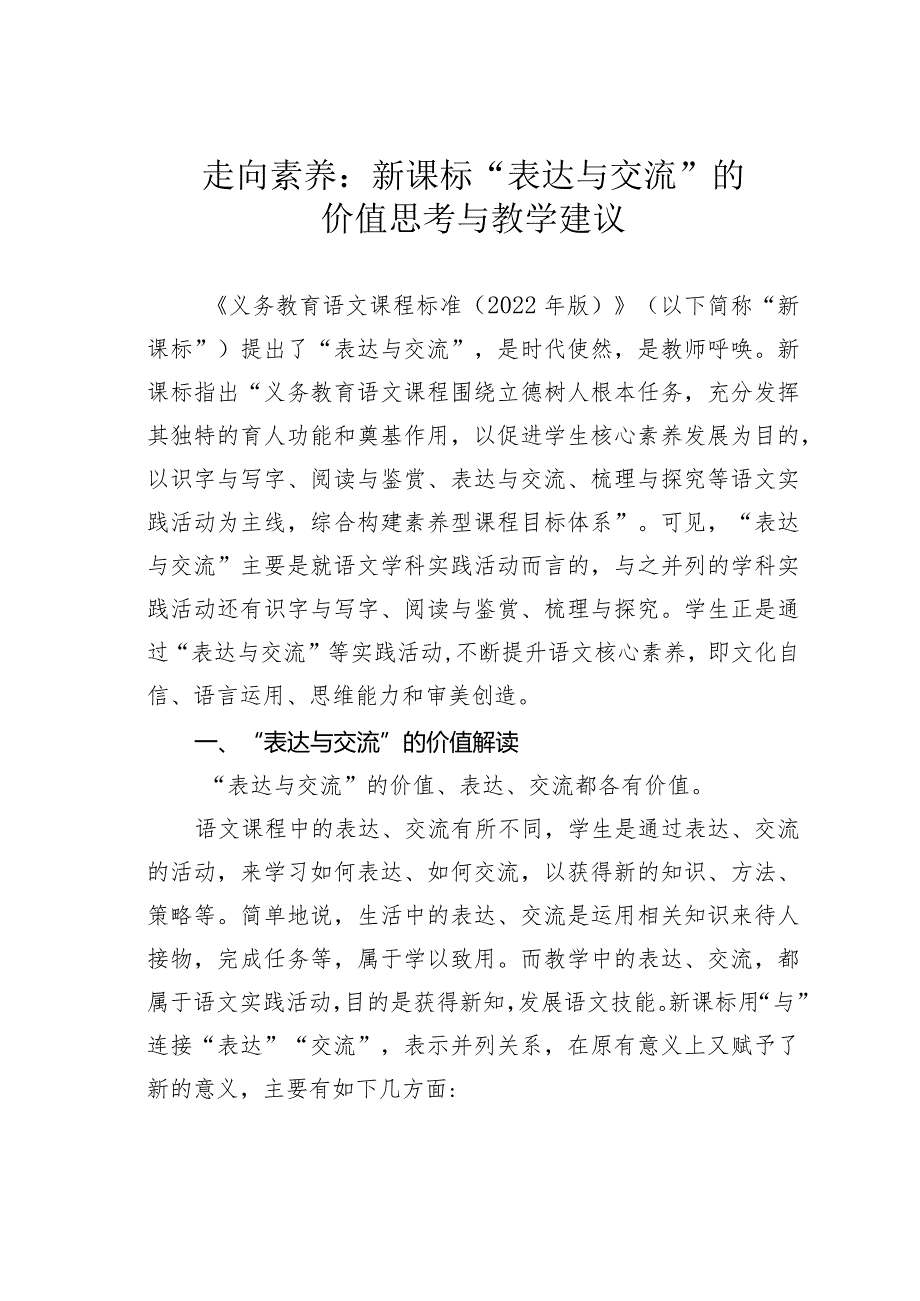 走向素养:新课标“表达与交流”的价值思考与教学建议.docx_第1页