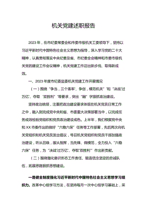 机关党建述职报告.docx