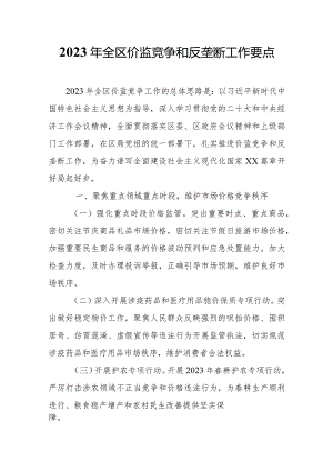 2023年全区价监竞争和反垄断工作要点.docx