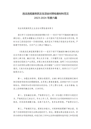 违法违规案例民主生活会对照检查材料范文2023-2024年度六篇_1.docx