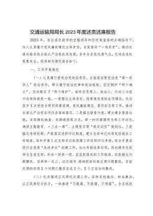 2023年度述责述廉报告（交通2100字）.docx