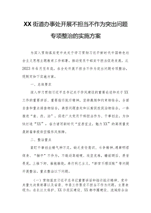 XX街道办事处开展不担当不作为突出问题专项整治的实施方案.docx