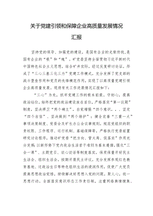 关于党建引领和保障企业高质量发展情况汇报.docx