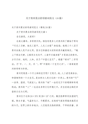 关于贵州景点的导游词范文（24篇）.docx