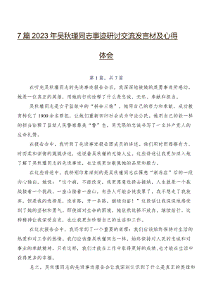 7篇2023年吴秋瑾同志事迹研讨交流发言材及心得体会.docx