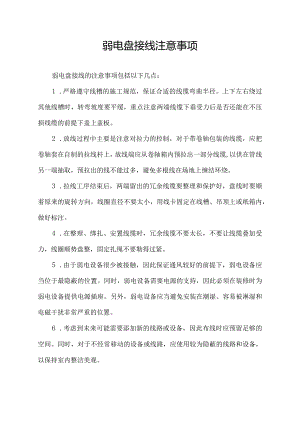 弱电盘接线注意事项.docx