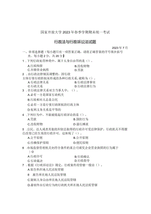 国家开放大学2023年7月期末统一试《22110行政法与行政诉讼法》试题及答案-开放专科.docx