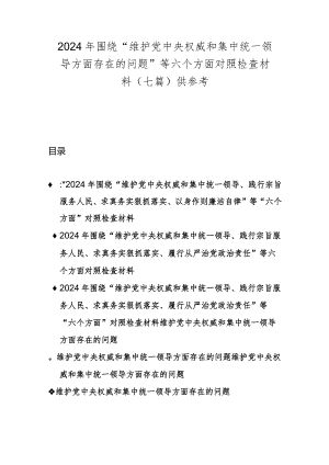 2024年围绕“维护党中央权威和集中统一领导方面存在的问题”等六个方面对照检查材料（七篇）供参考.docx