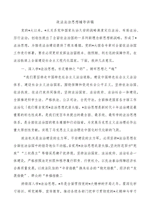 政法法治思想辅导讲稿.docx