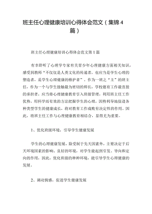 班主任心理健康培训心得体会范文（集锦4篇）.docx