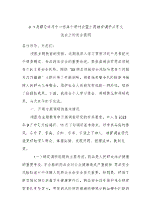 在市委理论学习中心组集中研讨会暨主题教育调研成果交流会上的发言提纲.docx