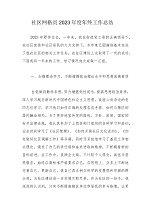 社区网格员2023年度年终工作总结.docx