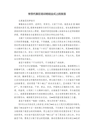 学员代表在培训班结业式上的发言.docx