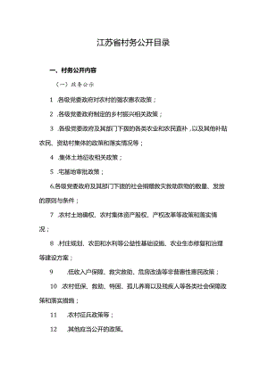 江苏省村务公开目录-全文及解读.docx