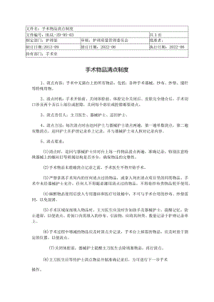 手术物品清点制度.docx