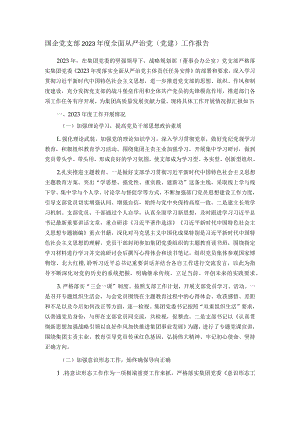 国企党支部2023年度全面从严治党（党建）工作报告.docx