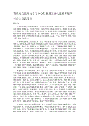 在政府党组理论学习中心组新型工业化建设专题研讨会上交流发言.docx