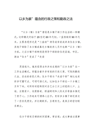 “以乡为家”蕴含的行政之策和勤政之法.docx