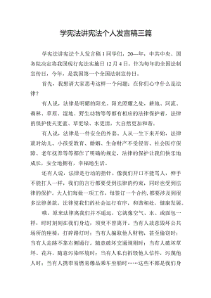 学宪法讲宪法个人发言稿三篇.docx