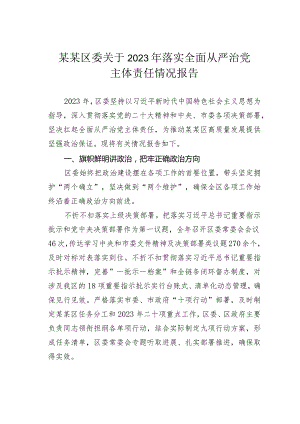 某某区委关于2023年落实全面从严治党主体责任情况报告.docx