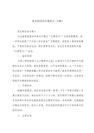 党支部活动方案范文(4篇).docx