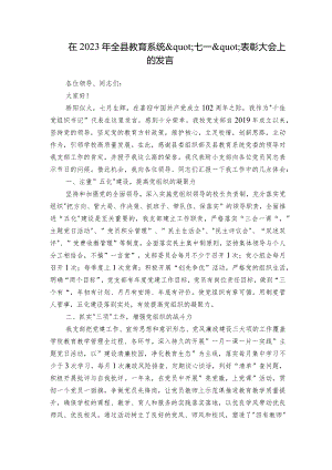 在2023年全县教育系统'七一'表彰大会上的发言.docx