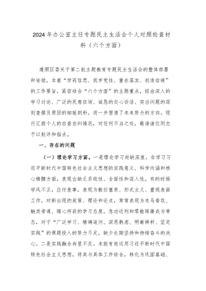 2024年办公室主任专题民主生活会个人对照检查材料(六个方面).docx