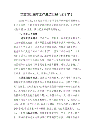 党支部近三年工作总结汇报.docx