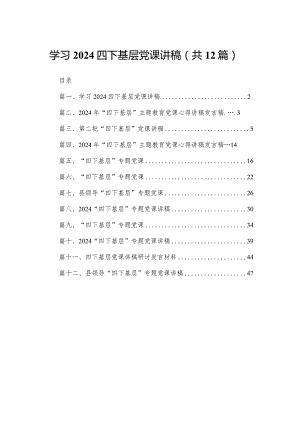 学习四下基层党课讲稿（共12篇）.docx