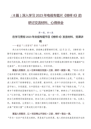 （8篇）深入学习2023年电视专题片《榜样8》的研讨交流材料、心得体会.docx