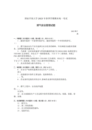 国家开放大学2023年7月期末统一试《23819燃气安全管理》试题及答案-开放专科.docx