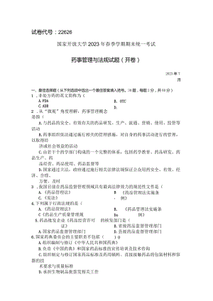 国家开放大学2023年7月期末统一试《22626药事管理与法规》试题及答案-开放专科.docx