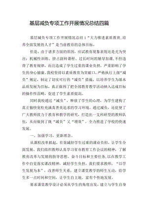 基层减负专项工作开展情况总结四篇.docx