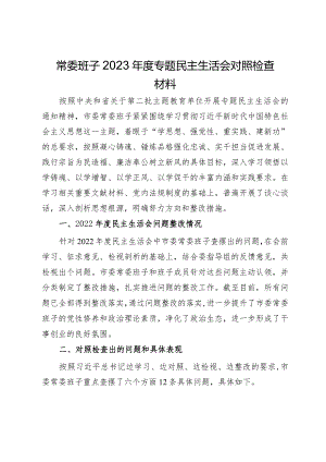 常委班子2023年度专题民主生活会对照检查材料.docx