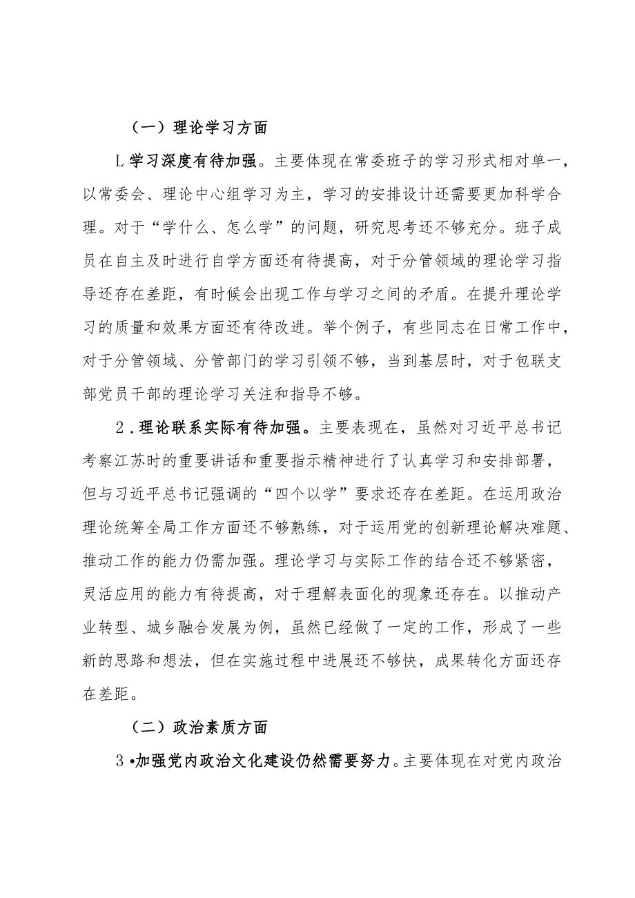 常委班子2023年度专题民主生活会对照检查材料.docx_第2页