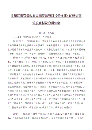 9篇汇编有关收看央视专题节目《榜样8》的研讨交流发言材及心得体会.docx