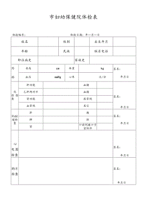 市妇幼保健院体检表.docx