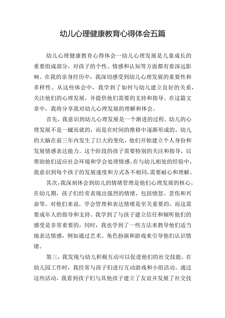幼儿心理健康教育心得体会五篇.docx_第1页