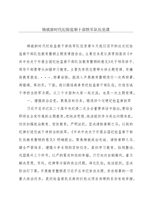 铸就新时代纪检监察干部铁军队伍党课.docx
