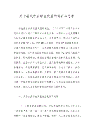 关于县域农业绿色发展的调研与思考.docx