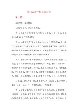 提拔去新单位发言三篇.docx