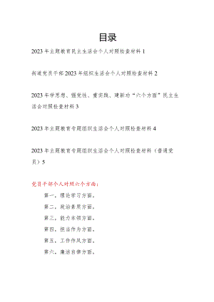 基层党员干部2023年度第一二批学思想强党性重实践建新功专题个人党性分析检视剖析材料5篇.docx