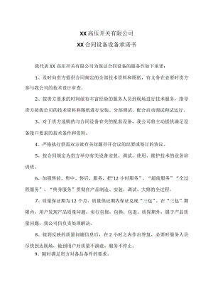 XX高压开关有限公司XX合同设备设备承诺书（2023年）.docx