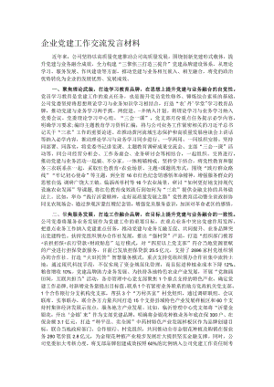 企业党建工作交流发言材料.docx