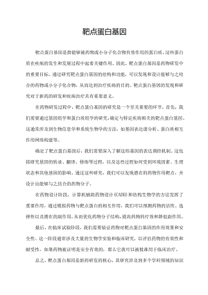 靶点蛋白基因.docx