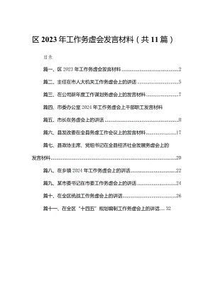 区2024年工作务虚会发言材料最新精选版【11篇】.docx