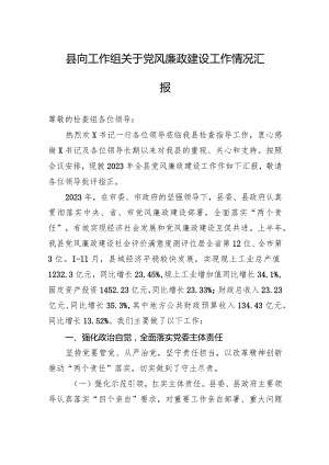 县向工作组关于党风廉政建设工作情况汇报.docx