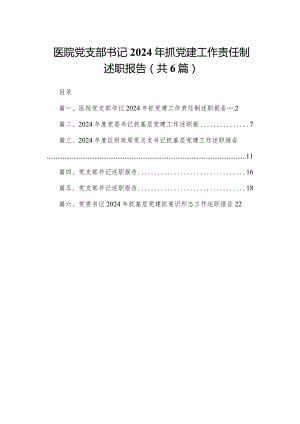 医院党支部书记2024年抓党建工作责任制述职报告（共6篇）.docx