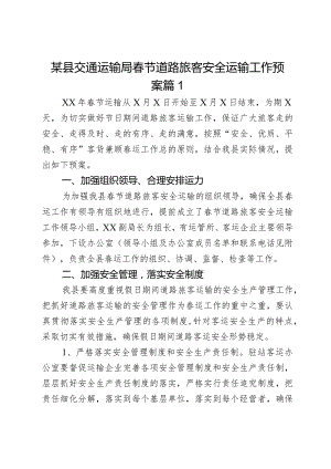 某县交通运输局春节道路旅客安全运输工作预案2篇.docx
