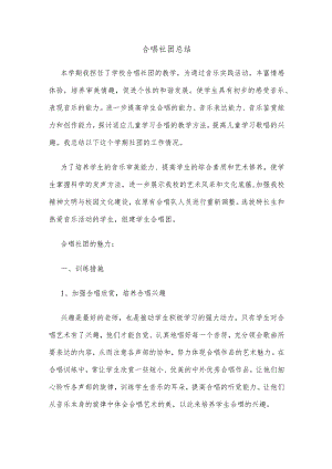 合唱社团总结范文.docx
